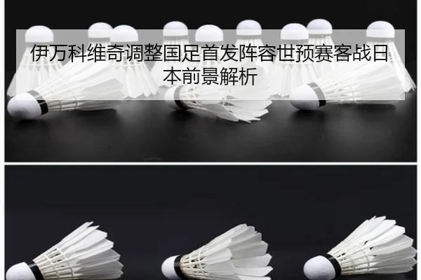 伊万科维奇调整国足首发阵容世预赛客战日本前景解析