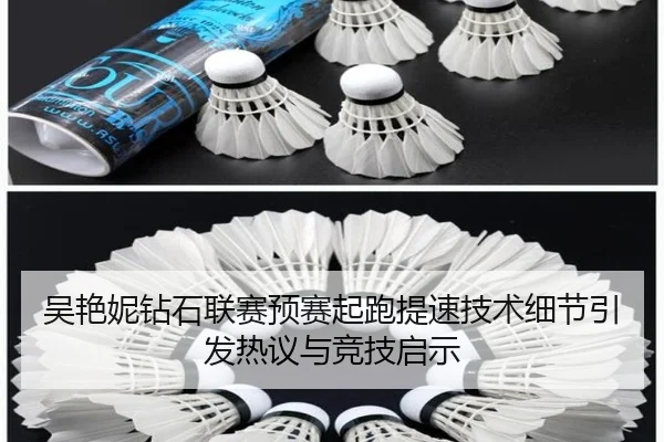 吴艳妮钻石联赛预赛起跑提速技术细节引发热议与竞技启示