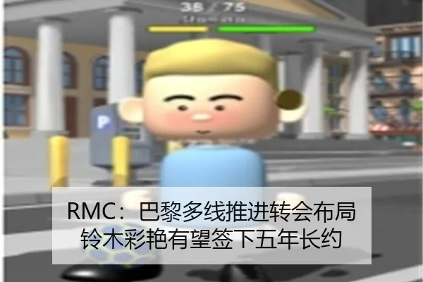 RMC：巴黎多线推进转会布局 铃木彩艳有望签下五年长约